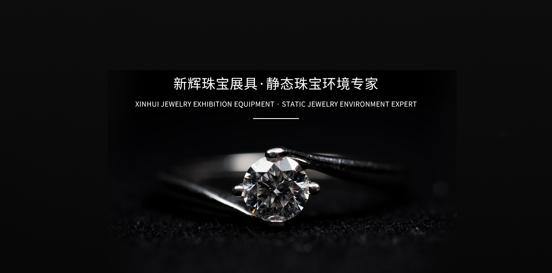 新鄉市新輝珠寶展具裝飾設計有限公司