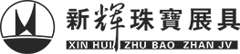 新鄉市新輝珠寶展具裝飾設計有限公司